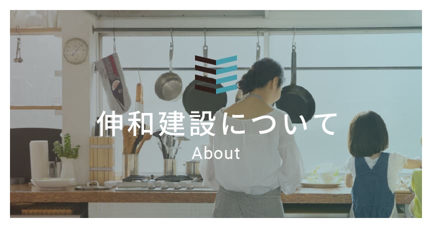 伸和建設について
