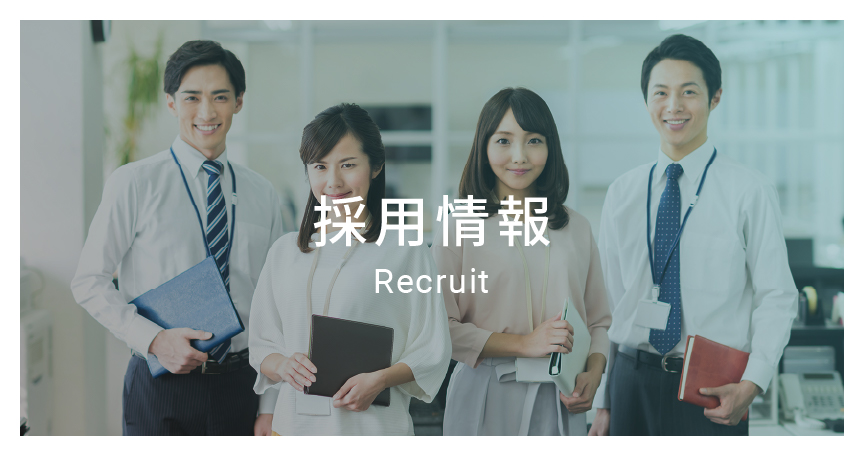 採用情報