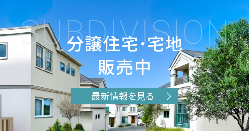 分譲住宅情報