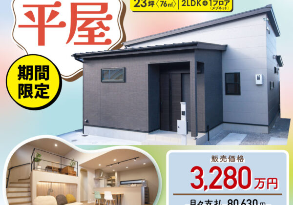 千代平屋モデルハウス販売中