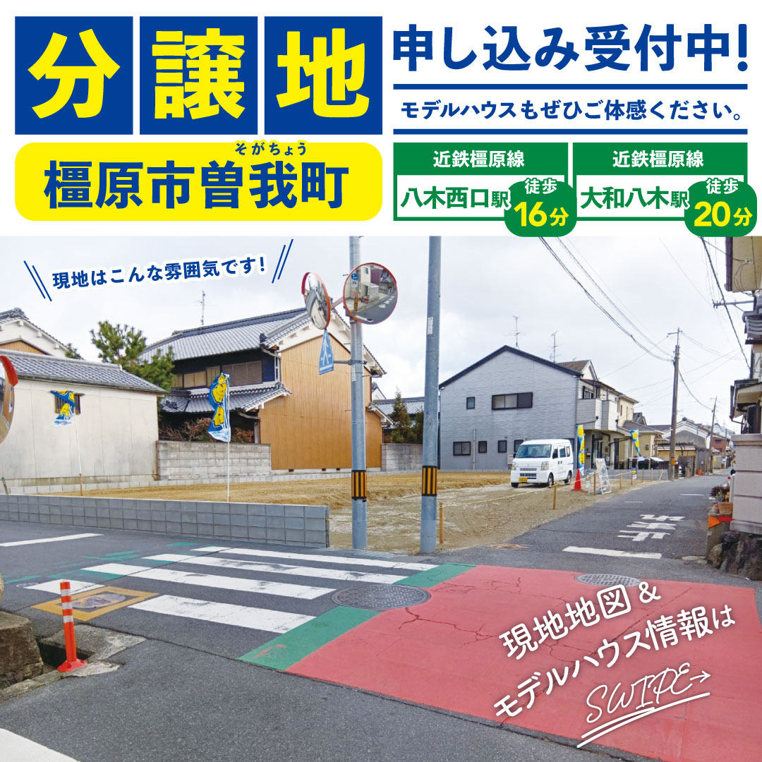 曽我町分譲地販売中