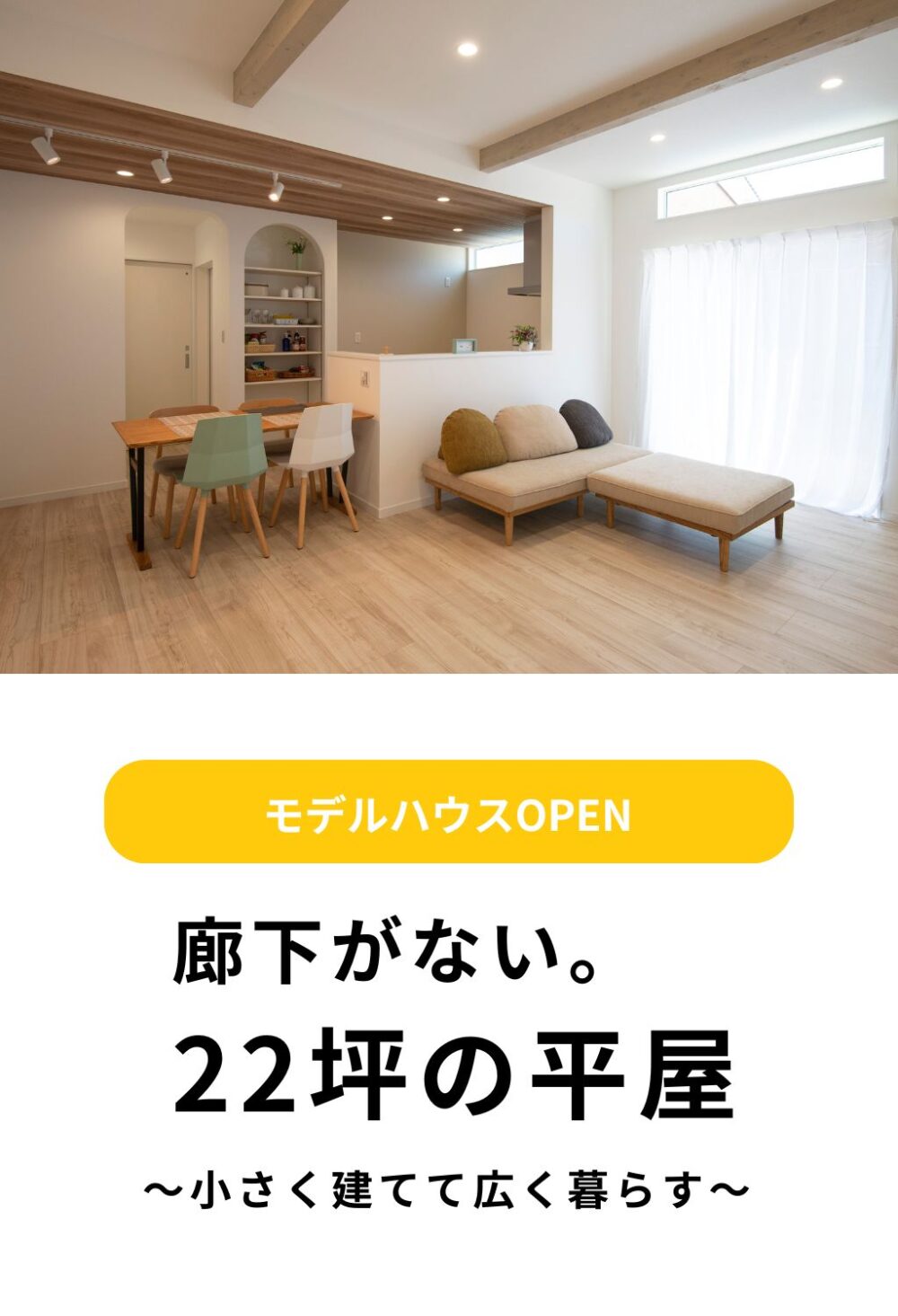 廊下のない22坪の平屋モデルハウスが橿原市曽我町にオープンしました。
