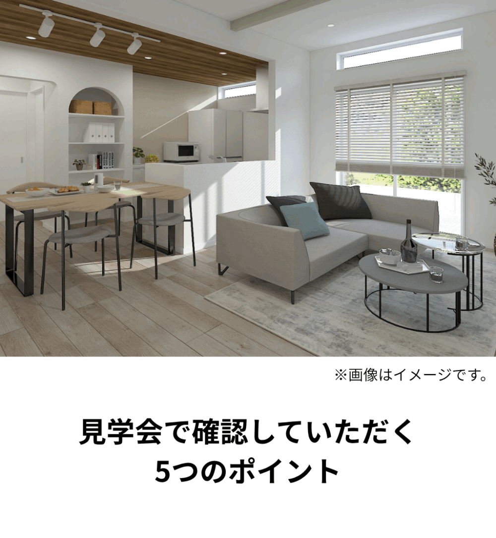平屋見学会で確認していただくポイント