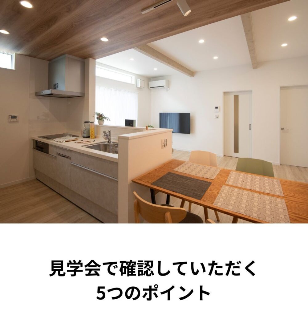 平屋見学会で確認していただくポイント