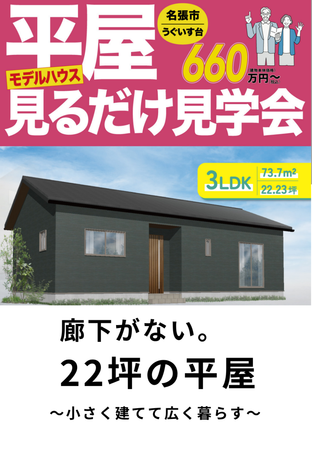 名張市にある平屋モデルハウス見学会