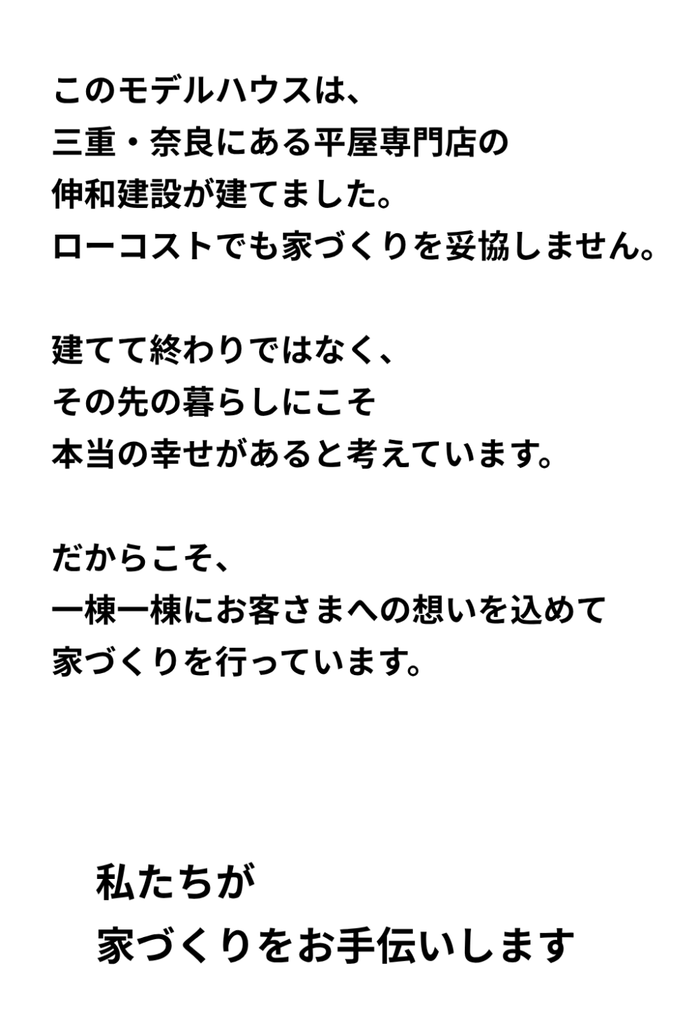 名張市にある平屋モデルハウス見学会工務店の思い