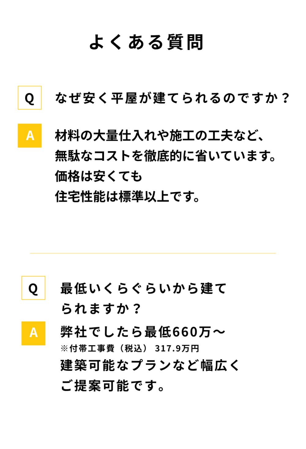 平屋のよくある質問