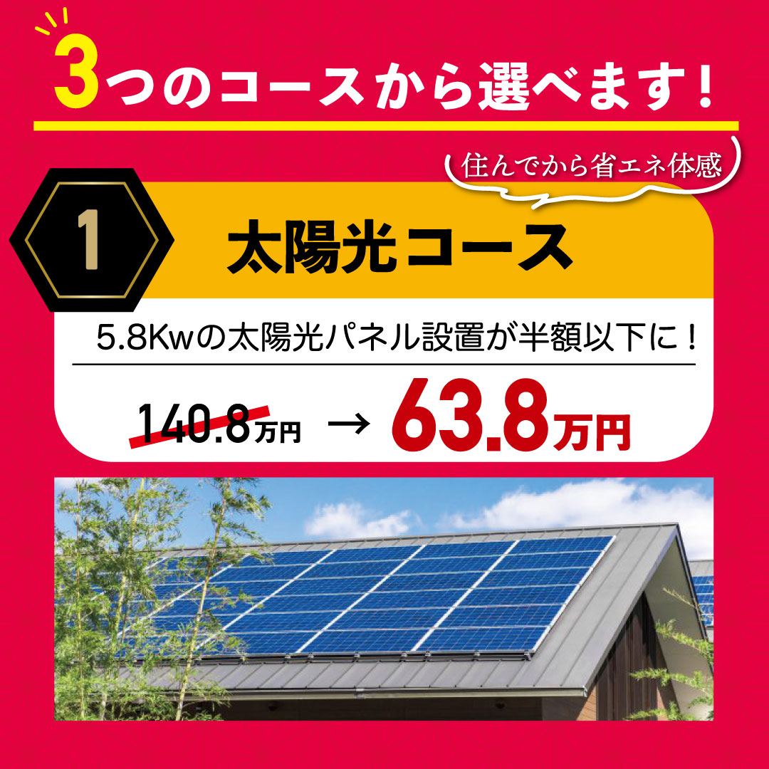 伸和建設株式会社初夢住まいづくり応援キャンペーン太陽光コース