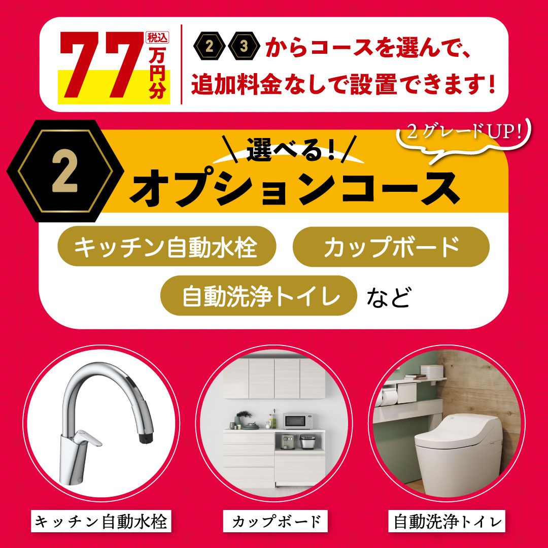 伸和建設株式会社初夢住まいづくり応援キャンペーン